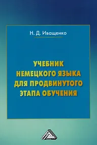 Купить Учебник немецкого языка для продвинутого этапа обучения (3 изд.) Иващенко — Фото №1
