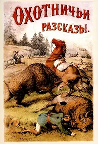 Купить Охотничьи рассказы и очерки из природы и жизни разных стран. — Фото №1