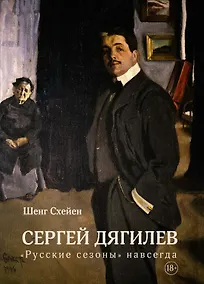 Купить Сергей Дягилев. "Русские сезоны" навсегда — Фото №1