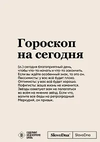 Купить Блокнот SlovoDna. Гороскоп на сегодня (формат А5, 128 стр., с контентом) — Фото №1
