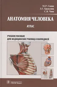Купить Анатомия человека : атлас : учеб. пособие для медицинских училищ и колледжей — Фото №1