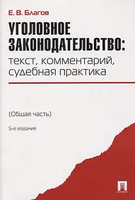 Купить Уголовное законодательство: текст, комментарий, судебная практика (Общая часть).-5-е изд — Фото №1