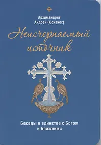 Купить Неисчерпаемый источник. Беседы о единстве с Богом и ближними — Фото №1