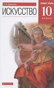 Купить Искусство. 10 класс. Учебник. Базовый уровень — Фото №1