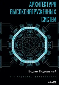 Купить Архитектура высоконагруженных систем — Фото №1