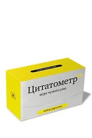 Купить Набор карточек "Цитатометр" Игра чужого ума. (120 карточек) — Фото №1