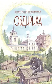 Купить Обдириха — Фото №1