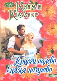 Купить Герцоги налевокнязья направо — Фото №1