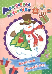 Купить Моя первая раскраска. Веселый Новый год — Фото №1