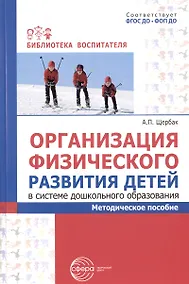 Купить Организация физического развития детей в системе дошкольного образования. Методическое пособие — Фото №1