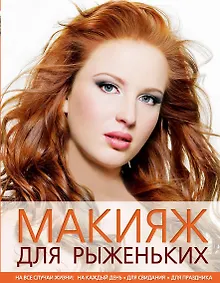 Купить Макияж для рыженьких — Фото №1