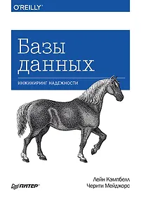 Купить Базы данных. Инжиниринг надежности — Фото №1