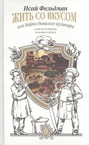 Купить Жить со вкусом, или Байки бывалого кулинара — Фото №1