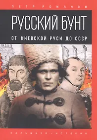 Купить Русский бунт: От Киевской Руси до СССР — Фото №1