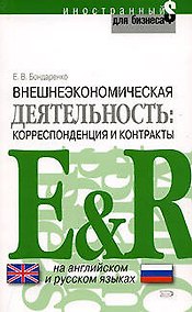 Купить Внешнеэкономическая деятельность: Корреспонденция и контракты. На английском и русском языках — Фото №1