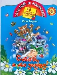 Купить Стой, а то укушу! — Фото №1