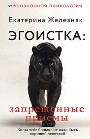 Купить Эгоистка: запрещенные приемы в отношениях. Когда тебе больше не надо быть хорошей девочкой — Фото №1