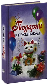 Купить Подарки к праздникам — Фото №1