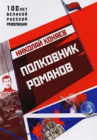 Купить Полковник Романов — Фото №1