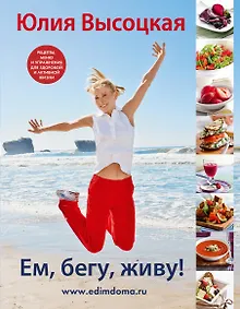 Купить Ем,бегу,живу!(Нов.оф) — Фото №1