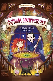 Купить Фелина Наперсточек и волшебная посылка — Фото №1