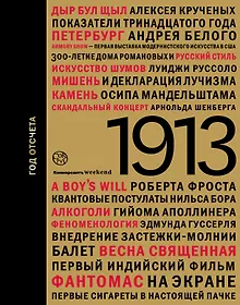 Купить 1913. Год отсчета — Фото №1