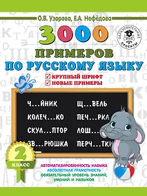 Купить 3000 примеров по русскому языку. 2 класс. Крупный шрифт. Новые примеры — Фото №1