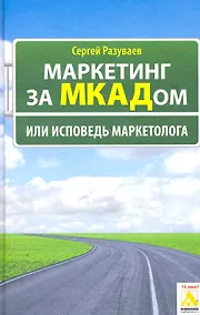 Купить Маркетинг за МКАДом, или Исповедь маркетолога — Фото №1