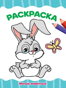 Купить Раскраска. Милые животные — Фото №1