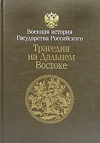 Купить Трагедия на Дальнем Востоке Русско-японская война 1904-1905 Кн.1 (в 2-х томах) (кор) — Фото №1