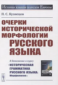 Купить Очерки исторической морфологии русского языка. (В дополнение к курсу "Историческая грамматика русского языка: Морфология") — Фото №1