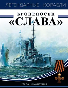 Купить Броненосец «Слава». Герой Моонзунда — Фото №1