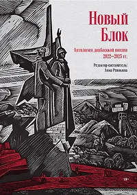 Купить Новый Блок. Антология донбасской поэзии 2022-2025 гг. — Фото №1