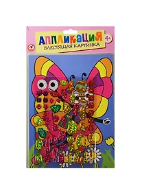 Купить Блестящая картинка Бабочка (2808) (Аппликация) (набор) (4+) (упаковка) — Фото №1