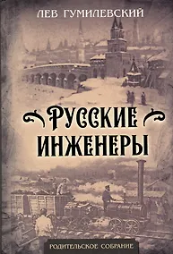 Купить Русские инженеры — Фото №1