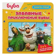 Купить Книга-пазл 2 в 1. 5 пазлов. Забавные приключения Бубы — Фото №1