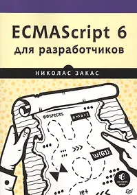 Купить ECMAScript 6 для разработчиков — Фото №1