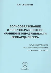 Купить Волнообразование и конечно-разностное уравнение неразрывности Леонарда Эйлера. Монография — Фото №1