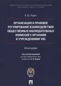 Купить Организация и правовое регулир. взаимодействия обществ. наблюд. комиссий с органами и учрежден. УИС. — Фото №1