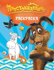 Купить Простоквашино. Раскраска (Шарик) — Фото №1