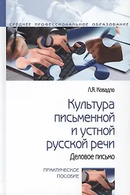 Купить Культура письменной и устной русской речи. Практическое пособие — Фото №1