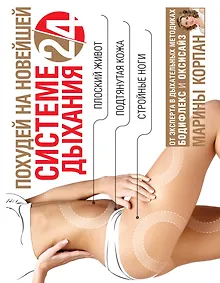 Купить Похудей на новейшей системе дыхания 2/4 — Фото №1
