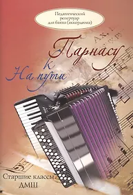 Купить На пути к Парнасу. Старшие классы ДМШ. Для баяна и аккордеона — Фото №1