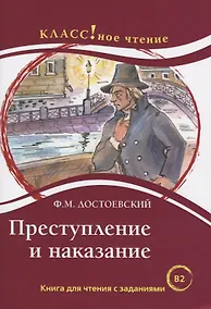 Купить Преступление и наказание. Книга для чтения с заданиями (В2). — Фото №1