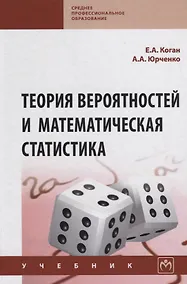 Купить Теория вероятностей и математическая статистика. Учебник — Фото №1