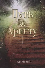 Купить Путь ко Христу — Фото №1