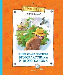 Купить Жизнь Ивана Семёнова, второклассника и второгодника — Фото №1