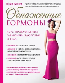 Купить Обнаженные гормоны. Курс пробуждения гармонии здоровья и тела — Фото №1