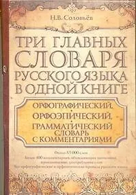 Купить Три главных словаря руского языка в одной книге : Орфографический, орфоэпический, грамматический словарь с комментариями = Словарь правильной русской — Фото №1