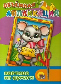 Купить Объемная аппликация "Мышка" — Фото №1
